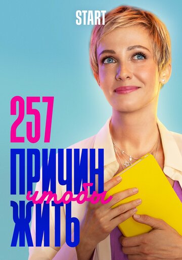 Смотреть 257 причин, чтобы жить (2020) онлайн в Хдрезка качестве 720p