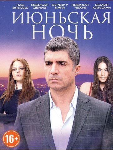 Смотреть Июньская ночь (2004) онлайн в Хдрезка качестве 720p