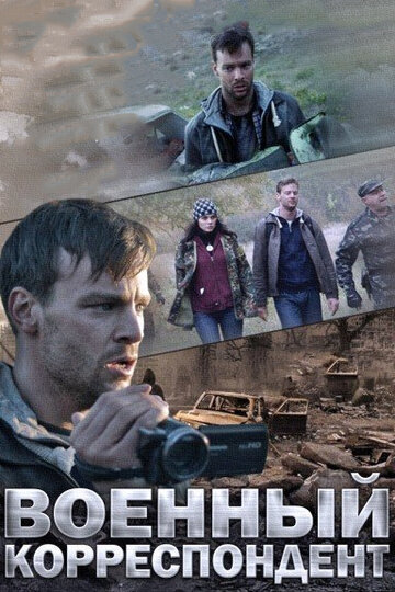 Смотреть Военный корреспондент (2014) онлайн в Хдрезка качестве 720p