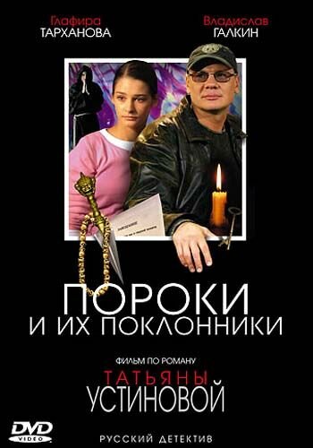 Смотреть Пороки и их поклонники (2006) онлайн в Хдрезка качестве 720p