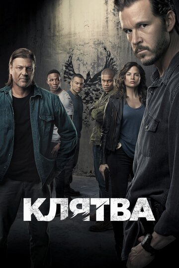 Смотреть Клятва (2018) онлайн в Хдрезка качестве 720p