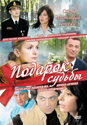 Смотреть Подарок судьбы (2010) онлайн в Хдрезка качестве 720p