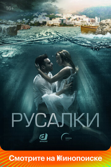 Смотреть Русалки (2018) онлайн в Хдрезка качестве 720p