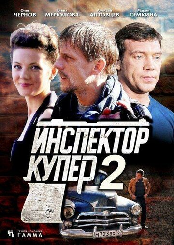 Смотреть Инспектор Купер 2 (2015) онлайн в Хдрезка качестве 720p