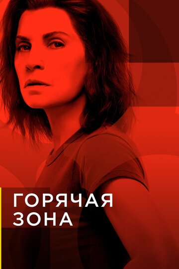 Смотреть Горячая зона (2019) онлайн в Хдрезка качестве 720p