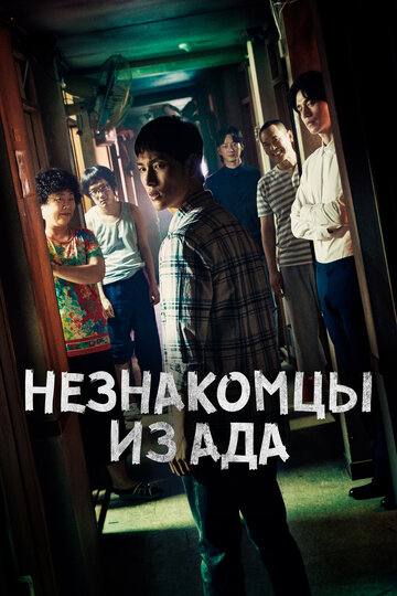 Смотреть Незнакомцы из ада (2019) онлайн в Хдрезка качестве 720p