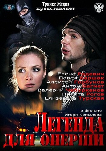 Смотреть Легенда для оперши (2013) онлайн в Хдрезка качестве 720p