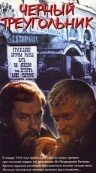 Смотреть Черный треугольник (1983) онлайн в Хдрезка качестве 720p