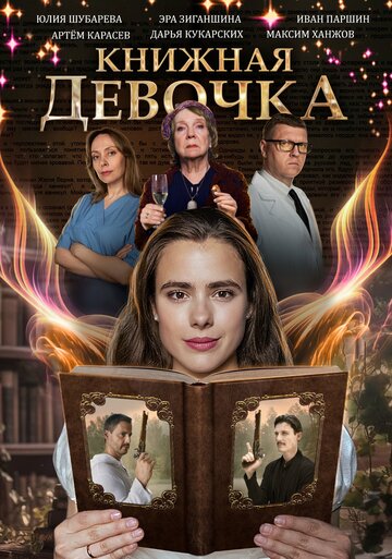 Смотреть Книжная девочка (2023) онлайн в Хдрезка качестве 720p