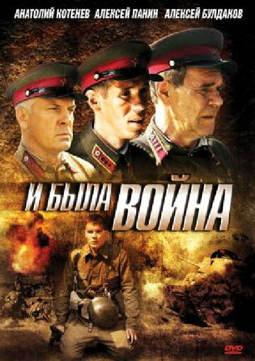 Смотреть И была война (2009) онлайн в Хдрезка качестве 720p