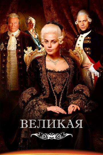 Смотреть Великая (2015) онлайн в Хдрезка качестве 720p