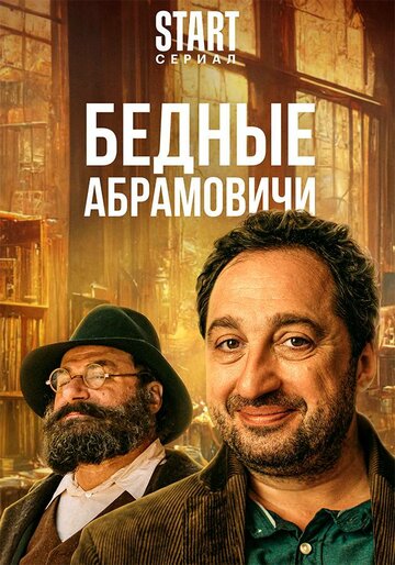 Смотреть Бедные Абрамовичи (2022) онлайн в Хдрезка качестве 720p