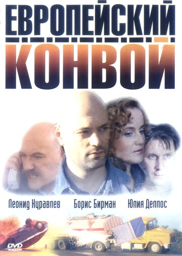 Смотреть Европейский конвой (2003) онлайн в Хдрезка качестве 720p