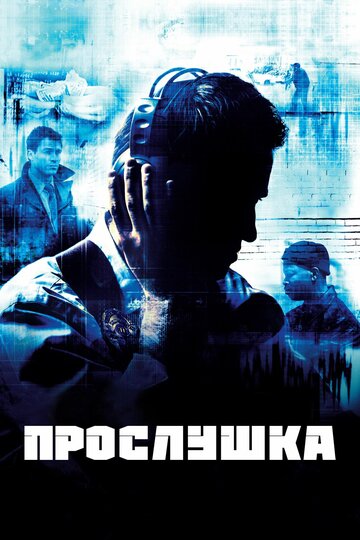 Смотреть Прослушка (2002) онлайн в Хдрезка качестве 720p