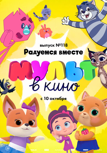 Смотреть МУЛЬТ в кино. Выпуск №118. Радуемся вместе (2020) онлайн в HD качестве 720p