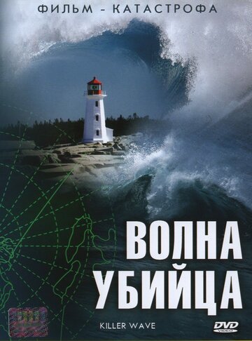 Смотреть Волна-убийца (2007) онлайн в Хдрезка качестве 720p