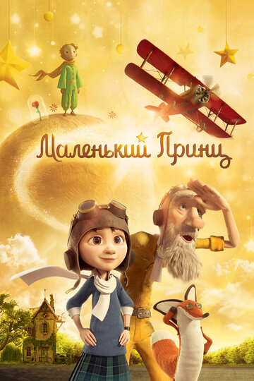 Смотреть Маленький принц (2015) онлайн в HD качестве 720p