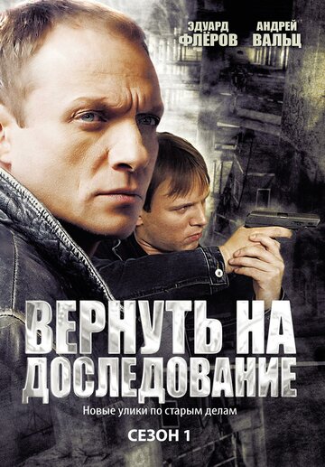 Смотреть Вернуть на доследование (2008) онлайн в Хдрезка качестве 720p