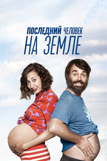 Смотреть Последний человек на Земле (2015) онлайн в Хдрезка качестве 720p