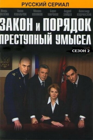 Смотреть Закон и порядок: Преступный умысел (2007) онлайн в Хдрезка качестве 720p