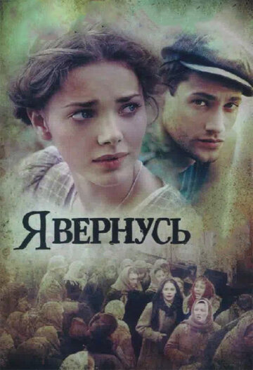 Смотреть Я вернусь (2008) онлайн в Хдрезка качестве 720p