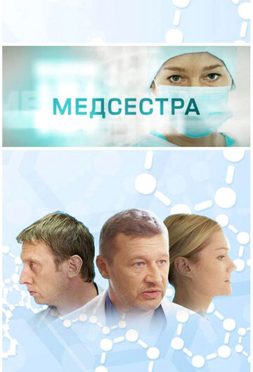 Смотреть Медсестра (2016) онлайн в Хдрезка качестве 720p