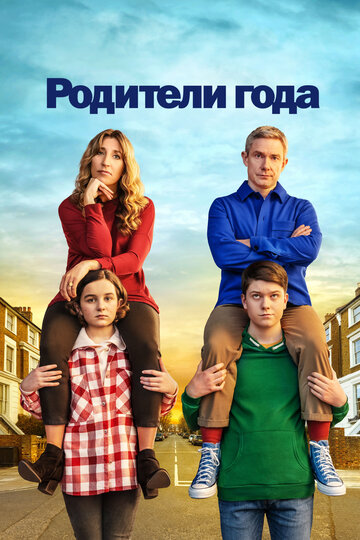 Смотреть Родители года (2020) онлайн в Хдрезка качестве 720p